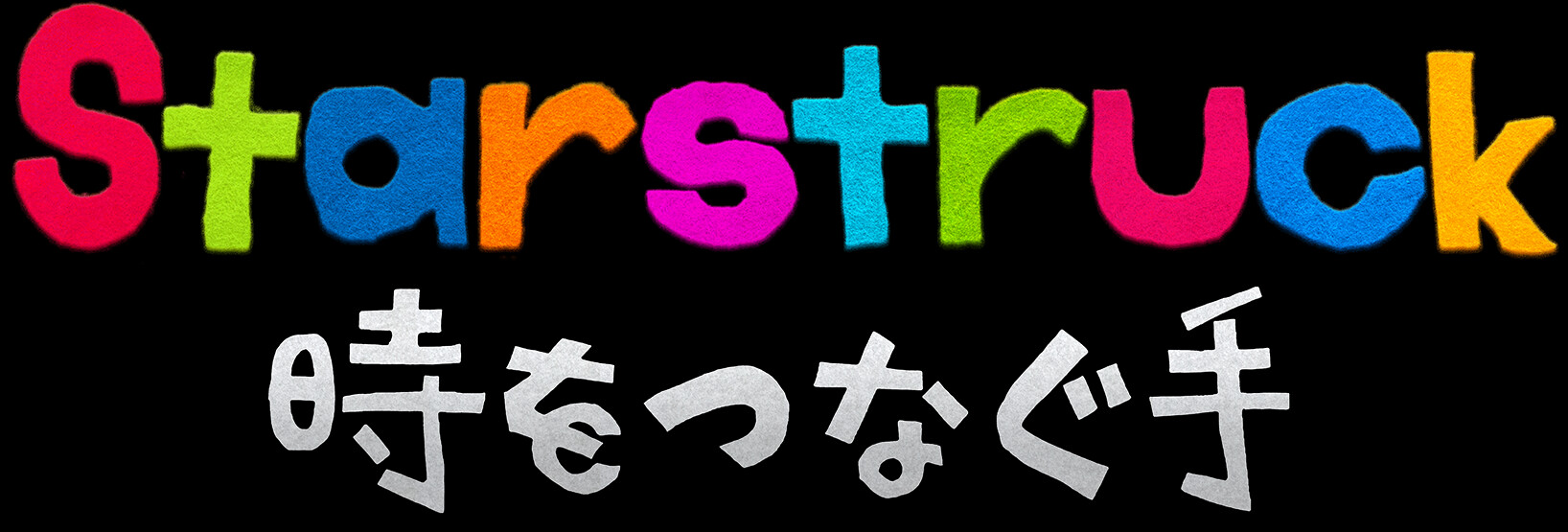 Starstruck　時をつなぐ手